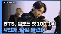 BTS, '버터'로 빌보드 핫100 1위...4번째 정상 올랐다 / YTN