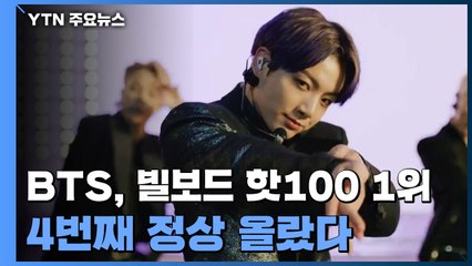 BTS, '버터'로 빌보드 핫100 1위...4번째 정상 올랐다 / YTN