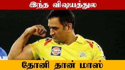 Captaincy விஷயத்துல எல்லாரையும் விட Dhoni தான் மாஸ்.. பாராட்டிய Salman But