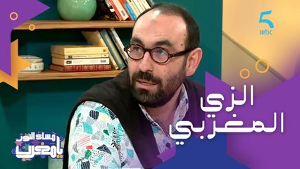 المصمم المغربي عبد الوهاب بنحدو: الزي المغربي خاصه يتلبس كل نهار