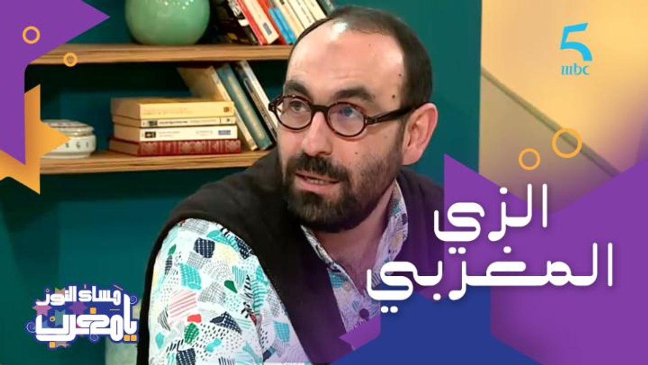 المصمم المغربي عبد الوهاب بنحدو: الزي المغربي خاصه يتلبس كل نهار
