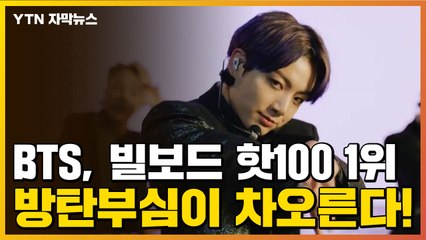 [자막뉴스] BTS, '버터'로 빌보드 핫100 1위...진짜로 해냈다 / YTN