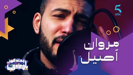 محب للموسيقى من صغره وفنان شامل ملحن مغني وكاتب كلمات.. تعرفوا على الفنان مروان أصيل