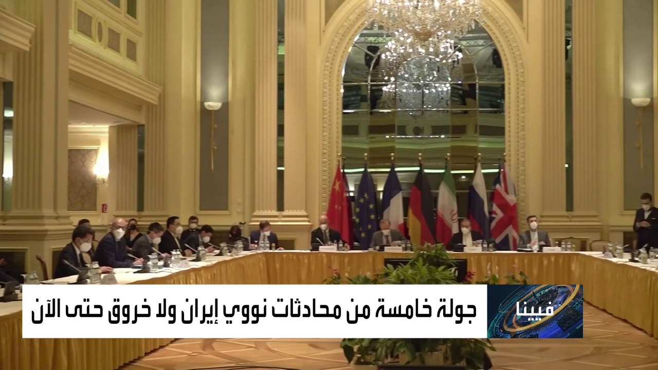 عقبات تواجه محادثات فيينا حول نووي إيران