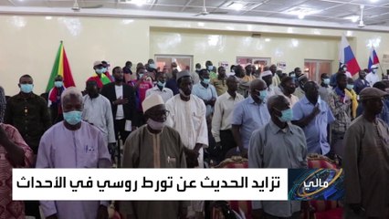 هل يدفع زحف روسيا نحو مالي إلى انسحاب القوات الفرنسية؟