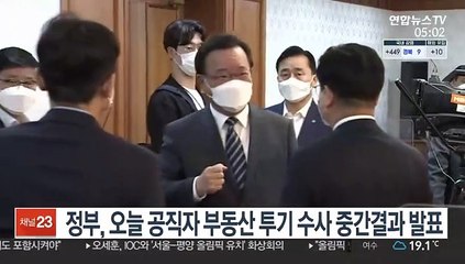 정부, 오늘 공직자 부동산 투기 수사 중간결과 발표