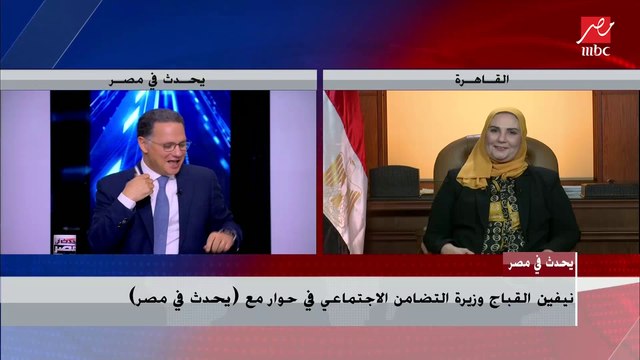 وزيرة التضامن الاجتماعي لـ يحدث في مصر : تحسين معيشة المواطن بدأ منذ 2015 ضمن خطة تنمية متكاملة تراعي العدالة الاجتماعية