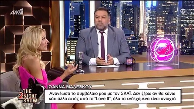 The 2night show: Η Ιωάννα Μαλέσκου έριξε «βόμβα» - Η αποκάλυψη για το τηλεοπτικό της μέλλον! Μένει ΣΚΑΙ;