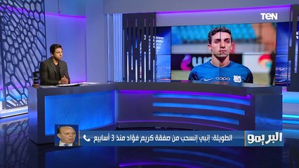 لأول مرة - محمد الطويلة رئيس نادي النجوم يكشف حقيقة انضمام كريم فؤاد لصفوف النادي الأهلي