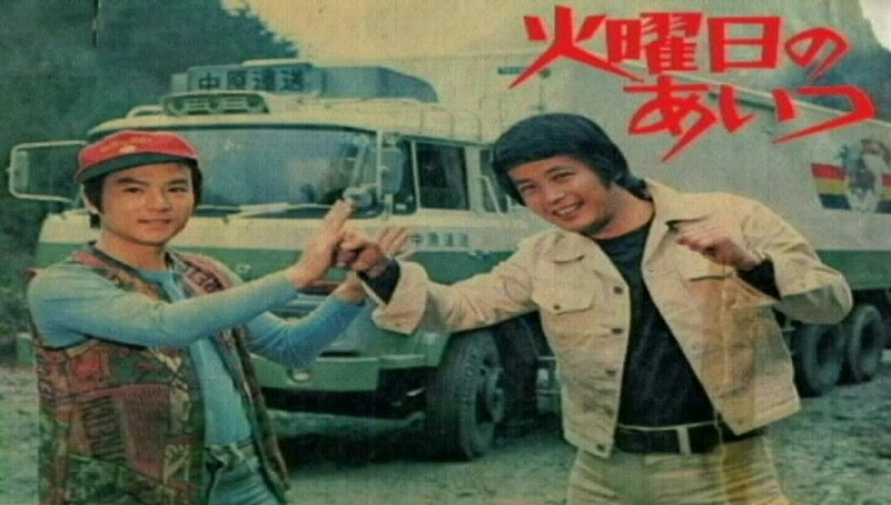 火曜日のあいつ　1976　燃えてるあいつ 　小野寺昭　(エンディングテーマ)