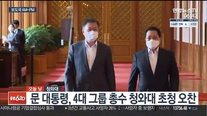 [AM-PM] 문 대통령, 4대 그룹 총수 청와대 초청 오찬 外