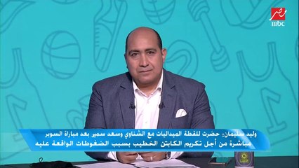 وليد سليمان يكشف عن ما قاله الخطيب للاعبي الأهلي في اجتماعه بهم قبل السوبر