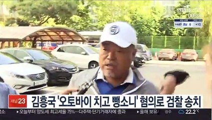 김흥국 '오토바이 치고 뺑소니' 혐의로 검찰 송치