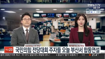 국민의힘 전당대회 주자들 오늘 부산서 합동연설회