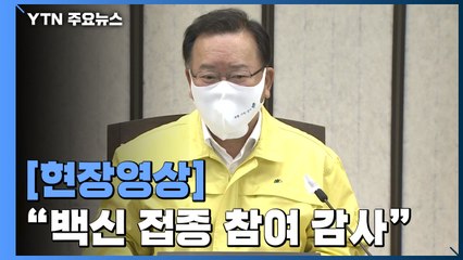 [현장영상] 김 총리 "AZ·얀센 백신 높은 예약률...국민 참여 감사" / YTN