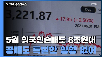 외국인, 5월 코스피에서 8조5천억 원 순매도 / YTN