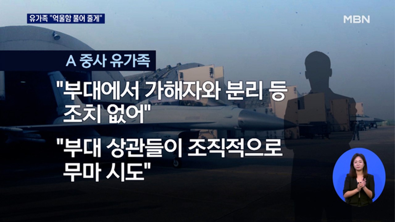 공군 중사, 성추행 피해로 극단 선택…부친 오열 "억울함 풀어 줄게"