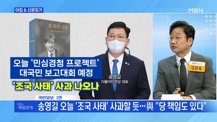 신문브리핑1 "송영길, '조국 사태' 오늘 당 차원 사과 검토"외 주요기사