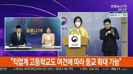 [속보] 유은혜 "2학기 전면등교 목표로 6월 수도권 중학교 등교 확대"
