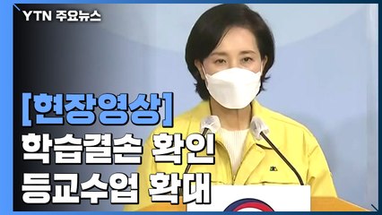 [현장영상] 코로나19 학습결손 확인...14일부터 거리두기 2단계도 2/3 등교 / YTN