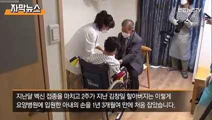 [자막뉴스] "영감, 보고 싶었어"…백신이 만들어낸 '접촉 면회'