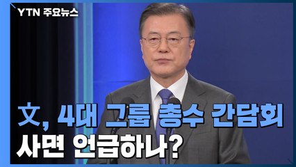 문 대통령, 4대 그룹 총수 오찬 간담회...사면 언급하나? / YTN