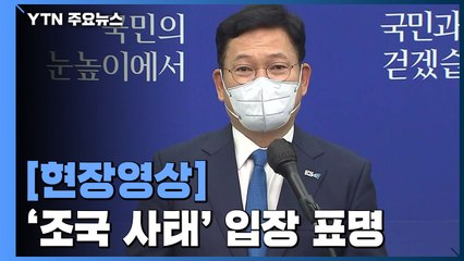 [현장영상] 송영길 "조국 자녀입시 문제에 청년 좌절... 통렬히 반성" / YTN