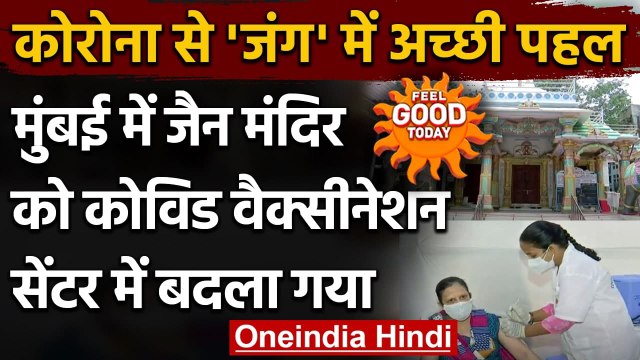 Corona vaccination: Covid vaccination centre में तब्दील हुआ Mumbai का ये Jain mandir ।वनइंडिया हिंदी