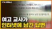 [자막뉴스] 인터넷에 이런 답글 단 고등학교 교사, 또 다른 논란 / YTN