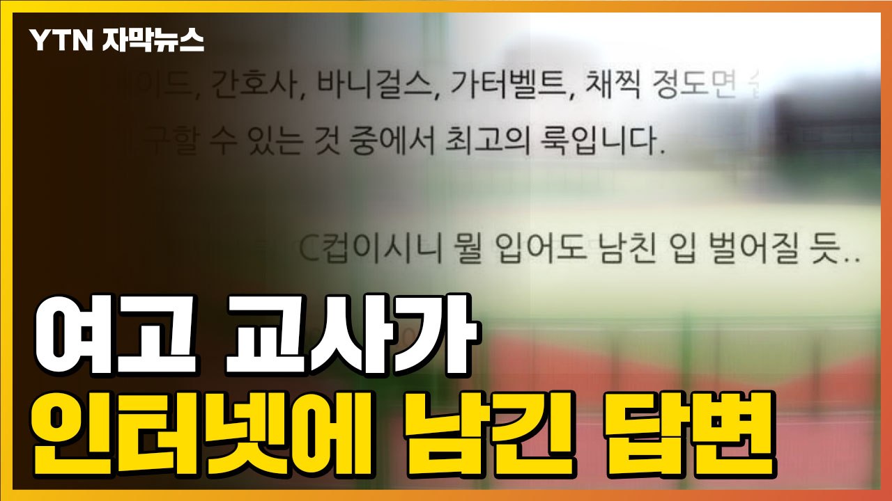 [자막뉴스] 인터넷에 이런 답글 단 고등학교 교사, 또 다른 논란 / YTN
