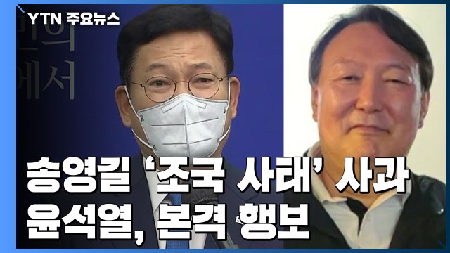 송영길 '조국 사태' 사과...잠행 깬 윤석열, 본격 행보 / YTN