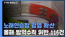 노래연습장 집단감염 잇따라...서울시, 진단검사 행정명령 / YTN