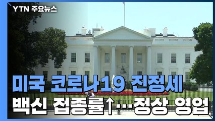 美, 하루 신규 확진자 5천명 대...백악관 직원들 다음 달부터 출근 / YTN