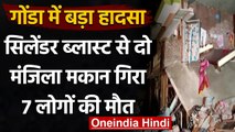 UP के Gonda में बड़ा हादसा, Cylinder Blast से गिरी 2 मंजिला इमारत, 7 लोगों की मौत | वनइंडिया हिंदी