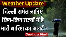 Weather Updates: Delhi समेत देश के कई इलाकों में होगी बारिश, IMD का अलर्ट । वनइंडिया हिंदी