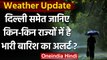 Weather Updates: Delhi समेत देश के कई इलाकों में होगी बारिश, IMD का अलर्ट । वनइंडिया हिंदी
