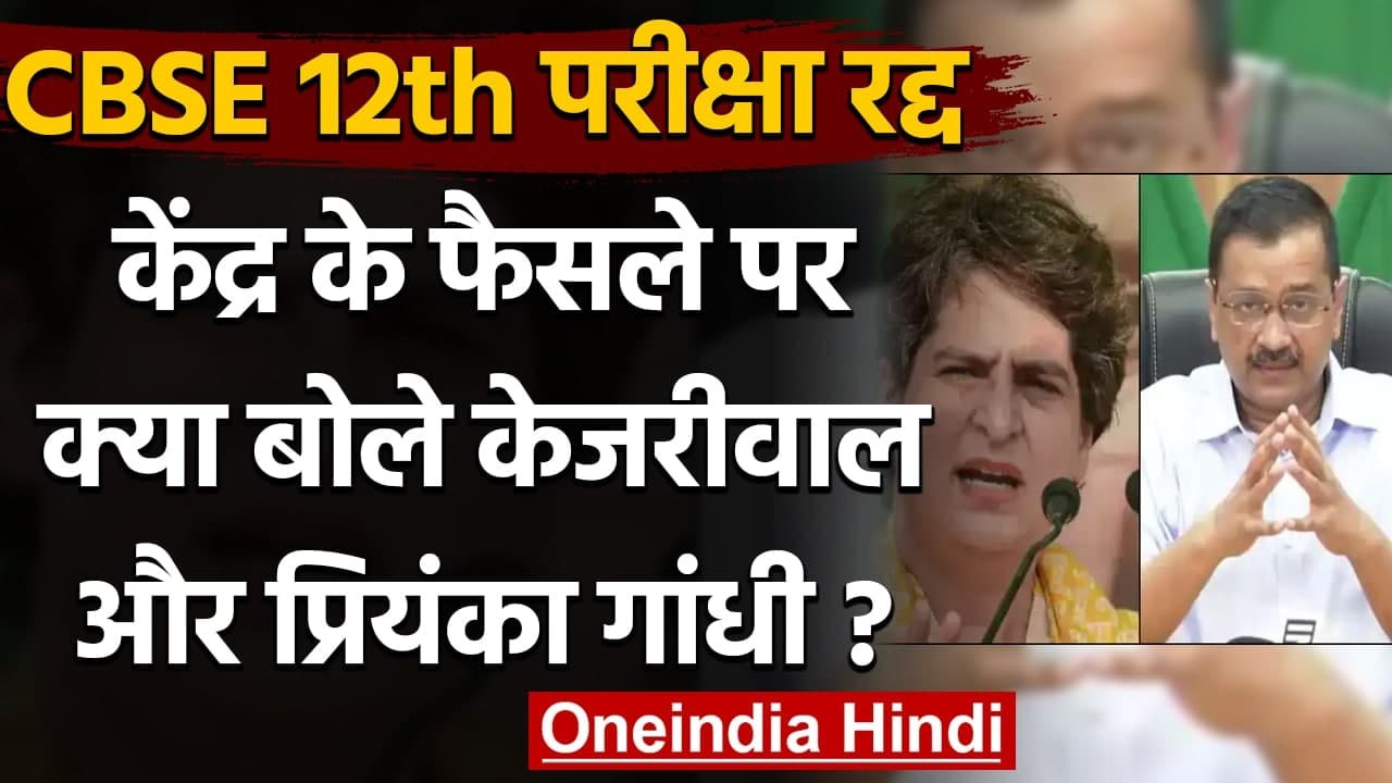 CBSE 12th Exam Cancelled: क्या बोले Arvind Kejriwal और Priyanka Gandhi | वनइंडिया हिंदी