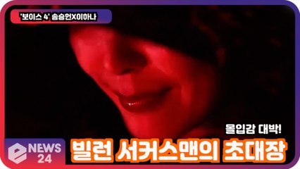 '보이스4' 송승헌X이하나, 빌런 서커스맨의 초대장의 의미는? '몰입감 대박!'