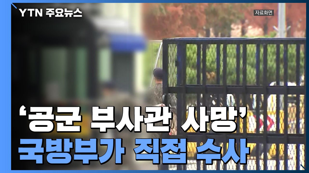 국방부, '공군 부사관 사망' 직접 수사...軍, 2주간 성폭력 피해 특별신고기간 / YTN