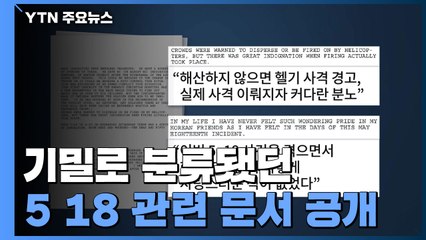 5·18 광주 알린 '미국판 힌츠페터'들...美 기밀문서 추가 공개 / YTN