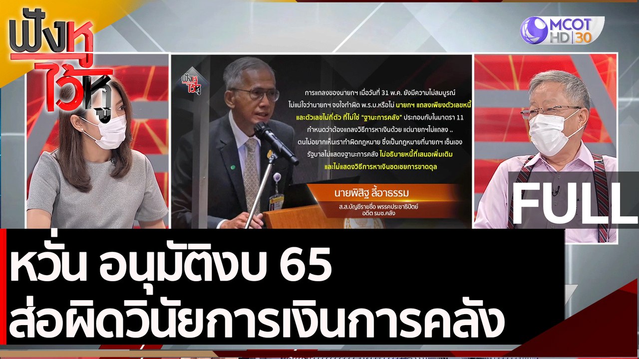 (คลิปเต็ม) หวั่น อนุมัติงบ 65 ส่อผิดวินัยการเงิ...