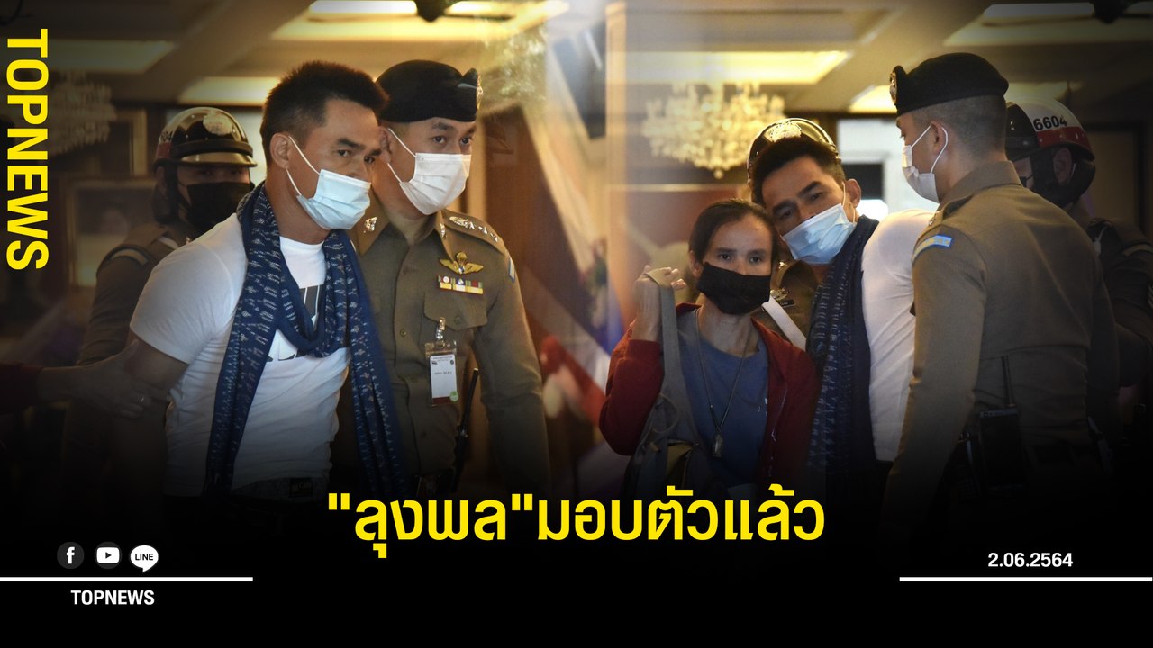 "ลุงพล"มอบตัวแล้ว สีหน้าเครียด ไม่ยอมให้ตำรวจล็อกตัว