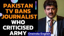 Pakistan journalist Hamid Mir banned for criticising military | Oneindia News