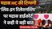 Madras HC की बड़ी टिप्पणी, live-in relationship के चलते संस्कार शब्द भूल रहे लोग | वनइंडिया हिंदी