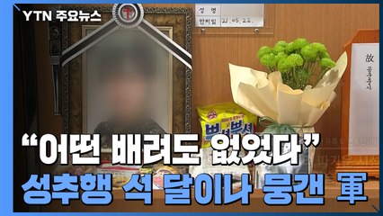 [앵커리포트] "어떤 배려도 없었다"...성추행 석 달이나 뭉갠 군 / YTN