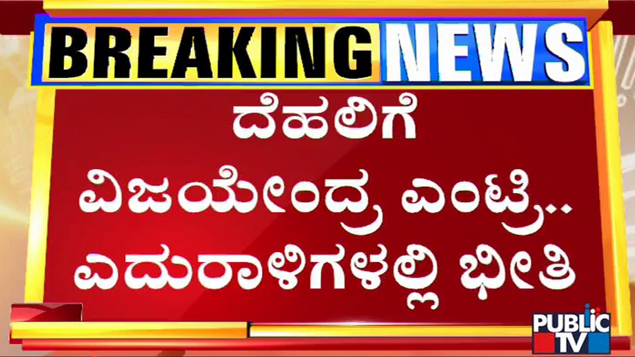 B Y Vijayendra’s Delhi Visit Reignites Leadership Change Murmurs | B Y Vijayendra