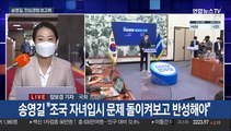 송영길, 조국 자녀 입시문제 사과…野 부산 합동연설회