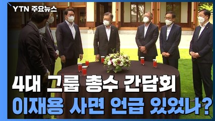 문 대통령, 4대 그룹 총수 오찬 간담회...사면 언급했을까? / YTN