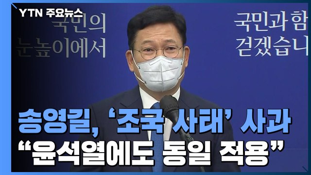 송영길 '조국 사태' 사과...잠행 깬 윤석열, 본격 행보 / YTN
