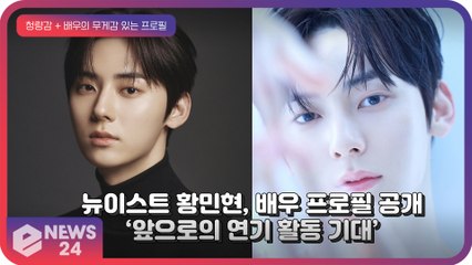 뉴이스트 황민현, 배우 프로필 공개 ‘앞으로의 연기 활동 기대’